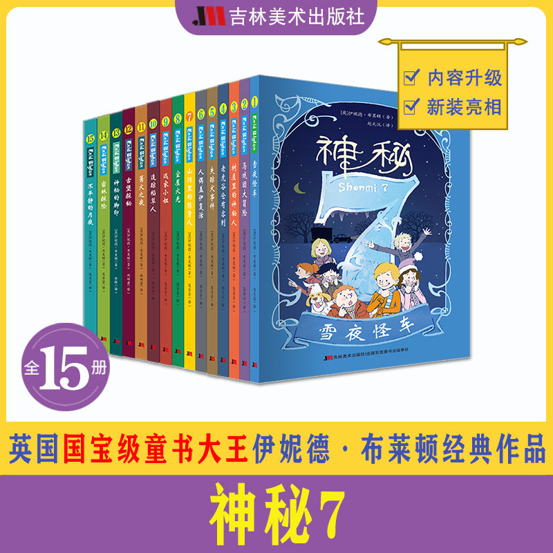 神秘7伊妮德布莱顿经典作品全套