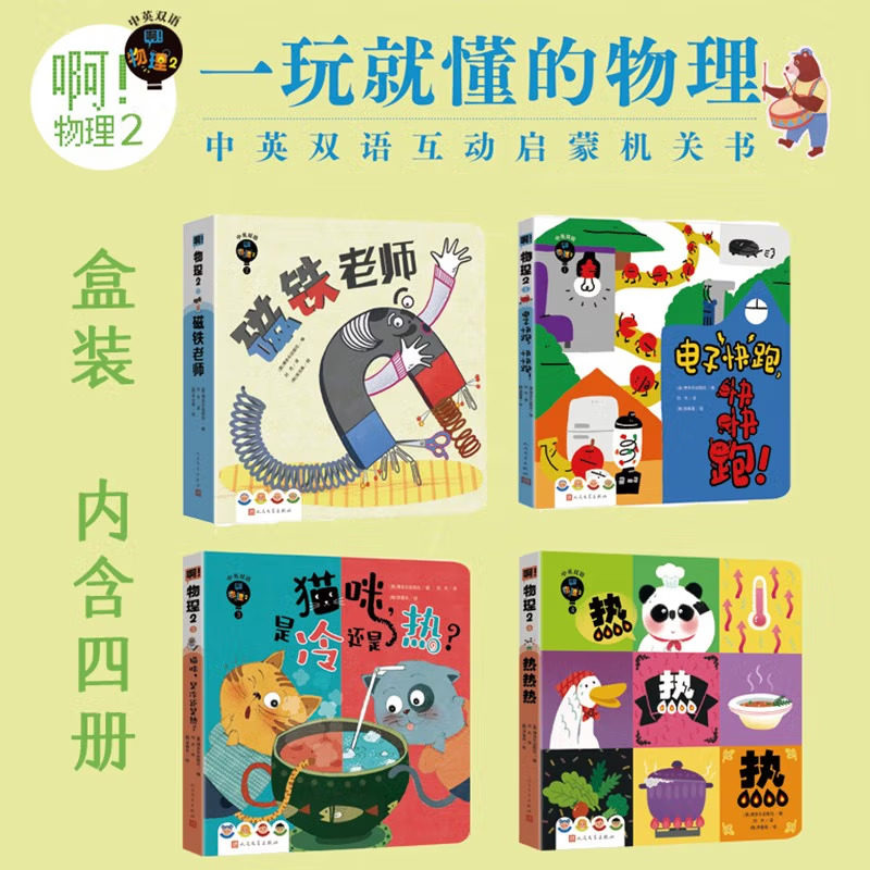 啊物理2低幼物理启蒙中英双语