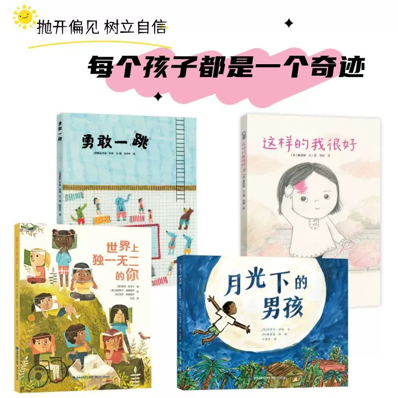 提升自信绘本4册：这样的我很好
