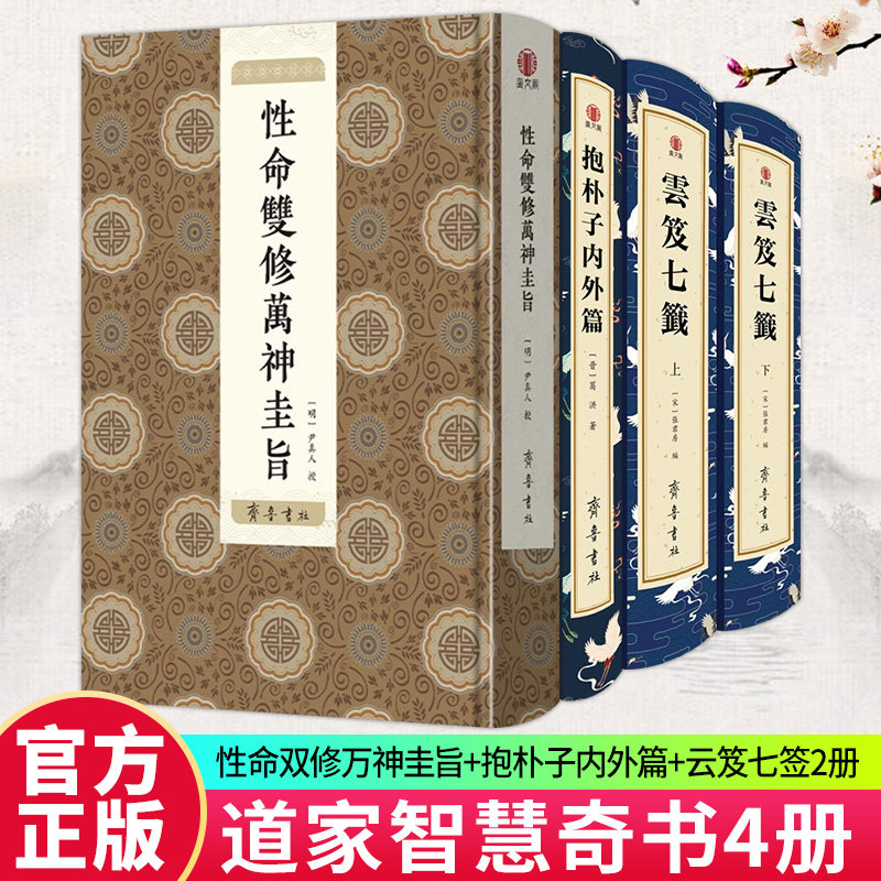 【性命双修官方正版】【云笈七签抱朴子正版直发】性命双修万神圭旨云笈七签抱朴子内外篇 哲学书籍