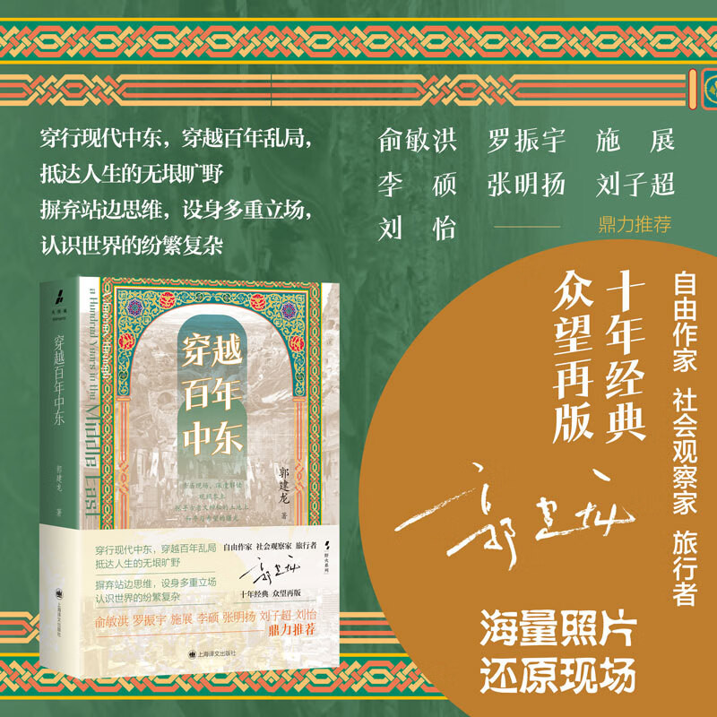 穿越百年中东郭建龙著十年经典