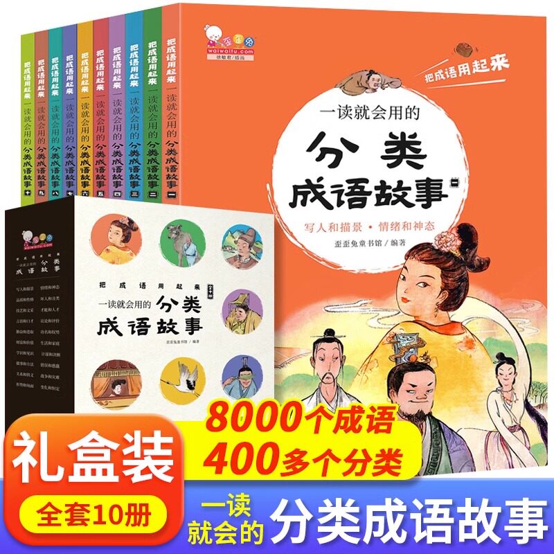 一读就会用的分类成语故事书全10