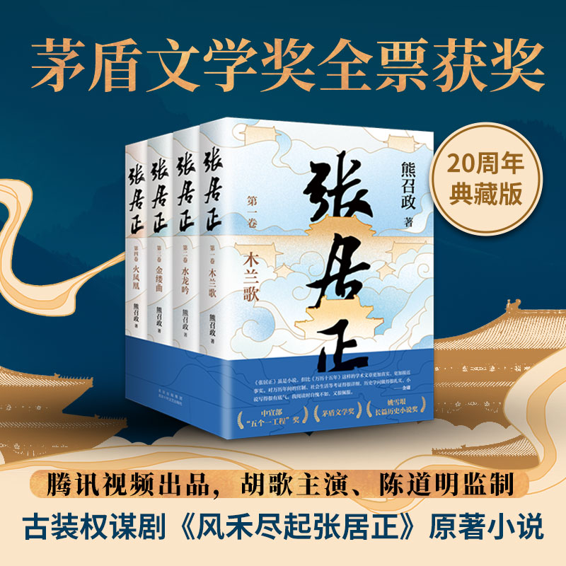 张居正全四册茅盾文学奖全票获奖