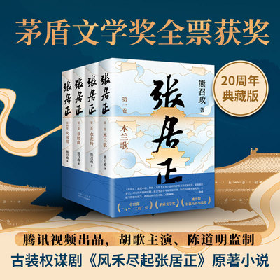 张居正全四册茅盾文学奖全票获奖