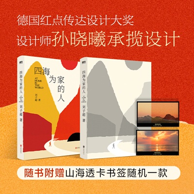 四海为家的人刘子超十年旅行写作