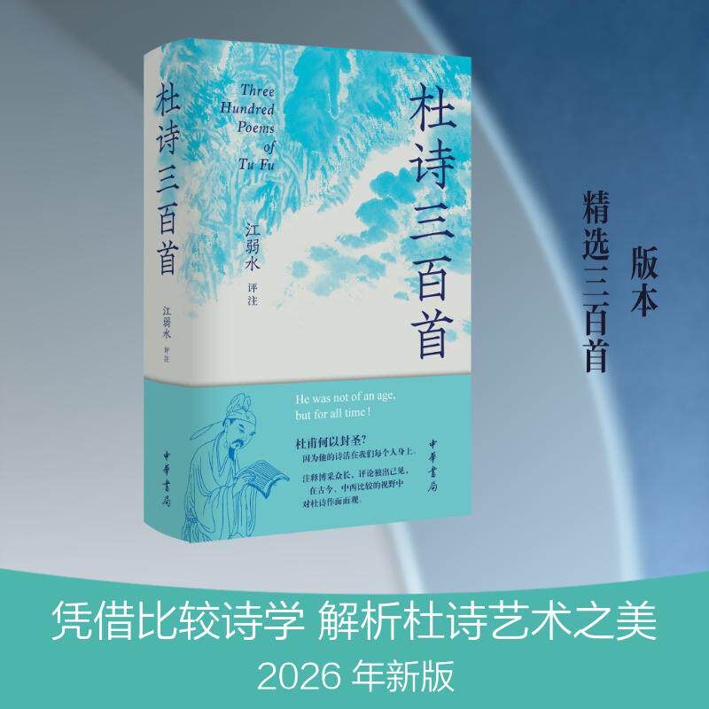 杜诗三百首简体本江弱水评注图片