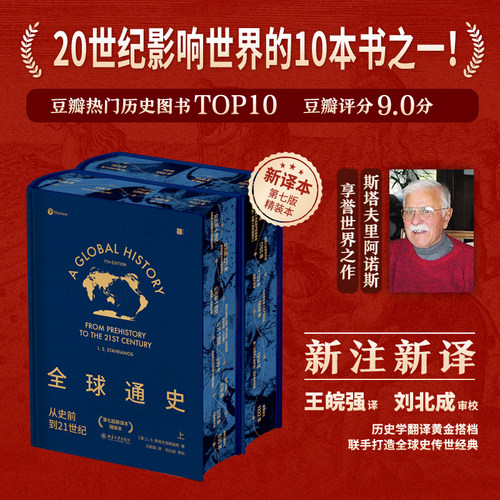 全球通史：从史前到21世纪第七版