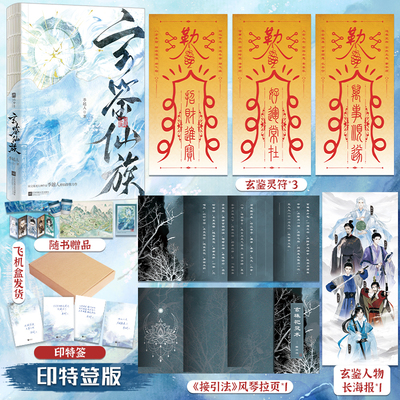 【正版 印特签版 赠藏书票 杯套 分布图 人设卡】玄鉴仙族实体书 季越著 人修仙群像力作 马伯庸推荐 青春文学古言小说 正版书籍