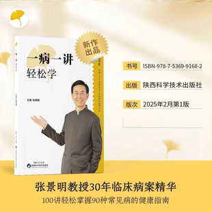 一病一讲轻松学 张景明主编 100讲轻松掌握90种常见病指南 正版书籍读懂身体信号轻松应对疾病穿透症状表象洞察病理机制 纠正认知