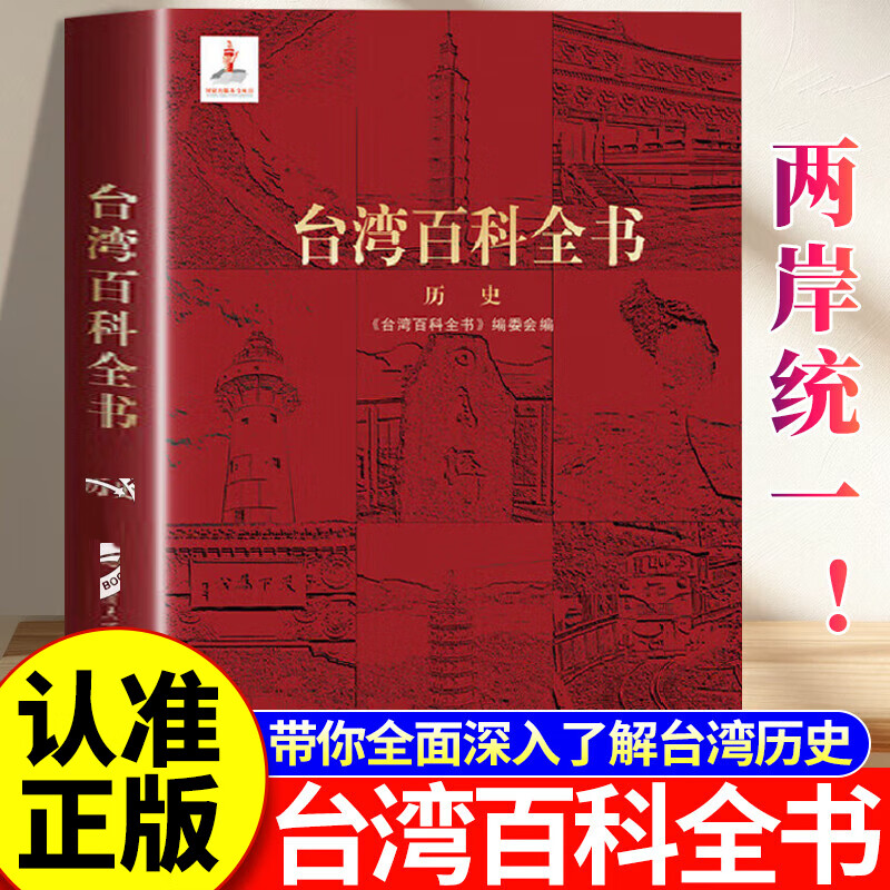 台湾百科全书台湾历史的百科全书