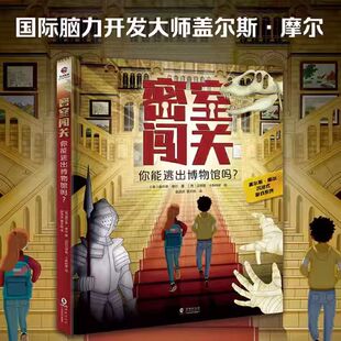 密室闯关:你能逃出博物馆吗?密室闯关:你能逃出电子游戏吗?密室逃脱低幼版6-8岁全脑开发思维训练解密书解谜游戏手工立体玩具