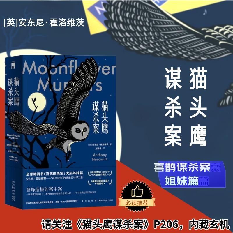 猫头鹰谋杀案安东尼霍洛维茨喜