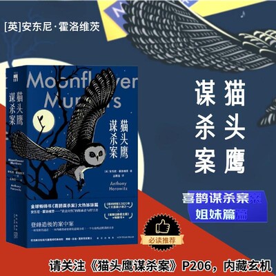 猫头鹰谋杀案安东尼霍洛维茨喜