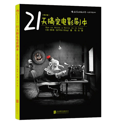 后浪正版 21天搞定电影剧本 编剧入门教程书籍 剧作写作创作基础技巧大全 北京电影学院参考 你的剧本逊毙了