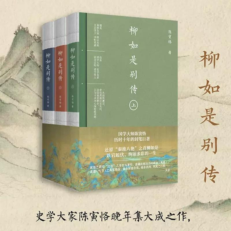 柳如是别传(全3册)陈寅恪著