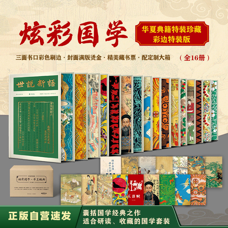 炫彩国学·华夏经典特装珍藏套（