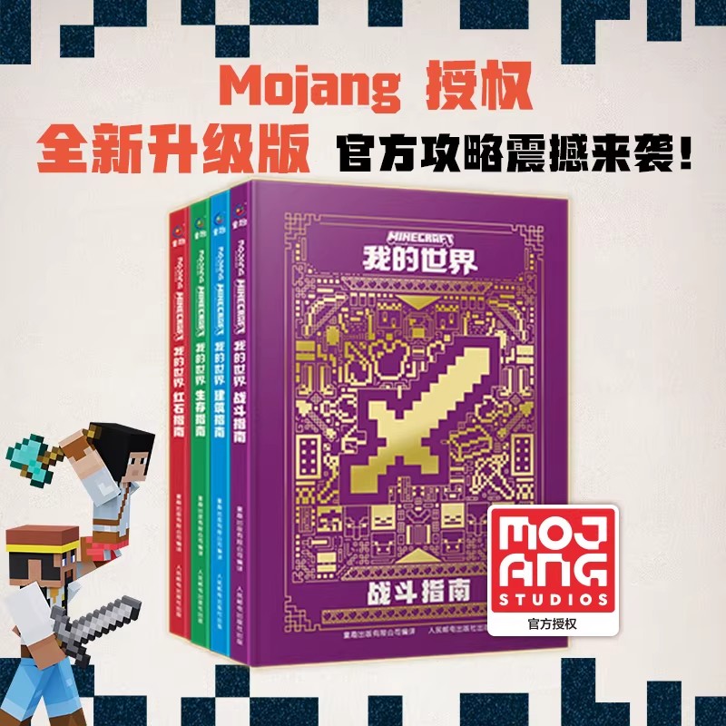 我的世界官方攻略生存指南书全套