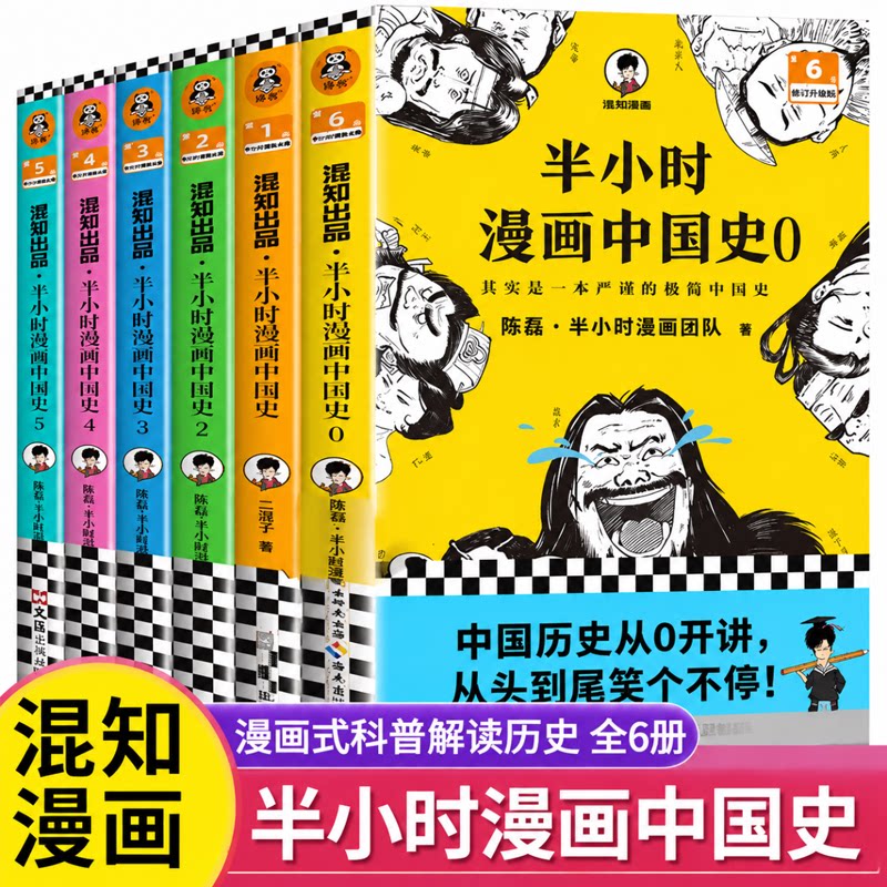 半小时漫画中国史大全集0-5全6册