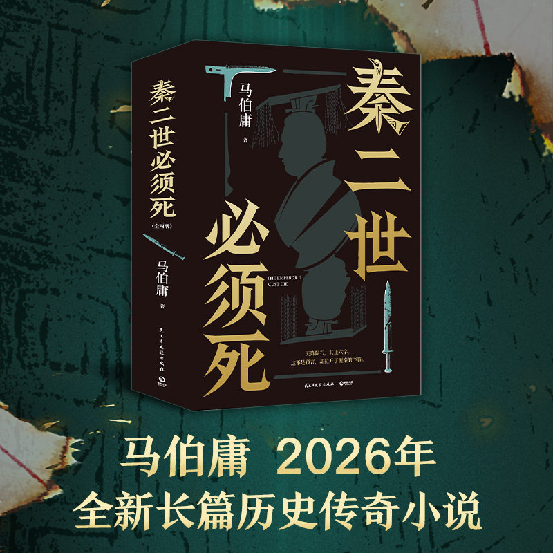 秦二世必须死全2册马伯庸2026