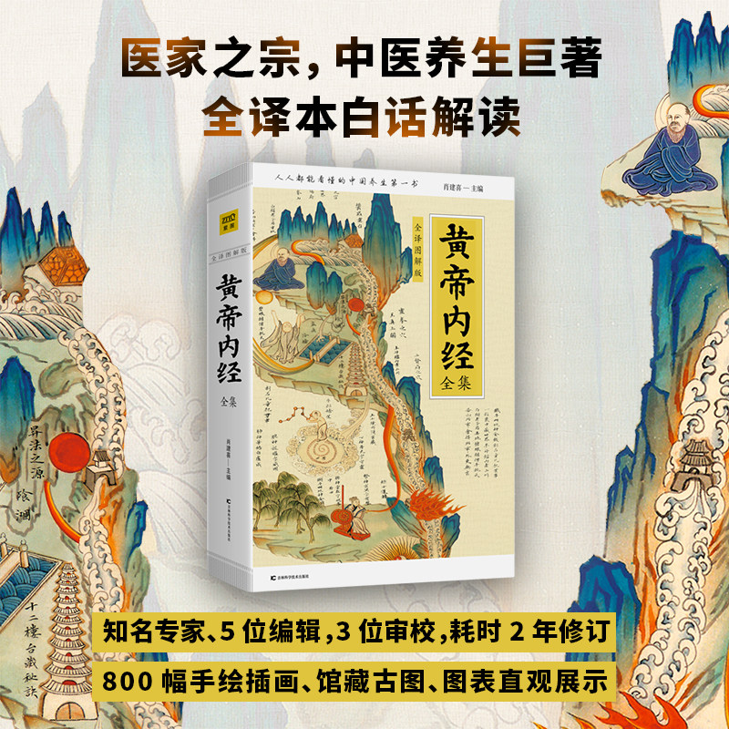 黄帝内经全集 全译图解版 肖建喜 中医养生的本源之书 正气存内邪不可干 中医药食养身疗方四季养生保健经络国医系列XJ