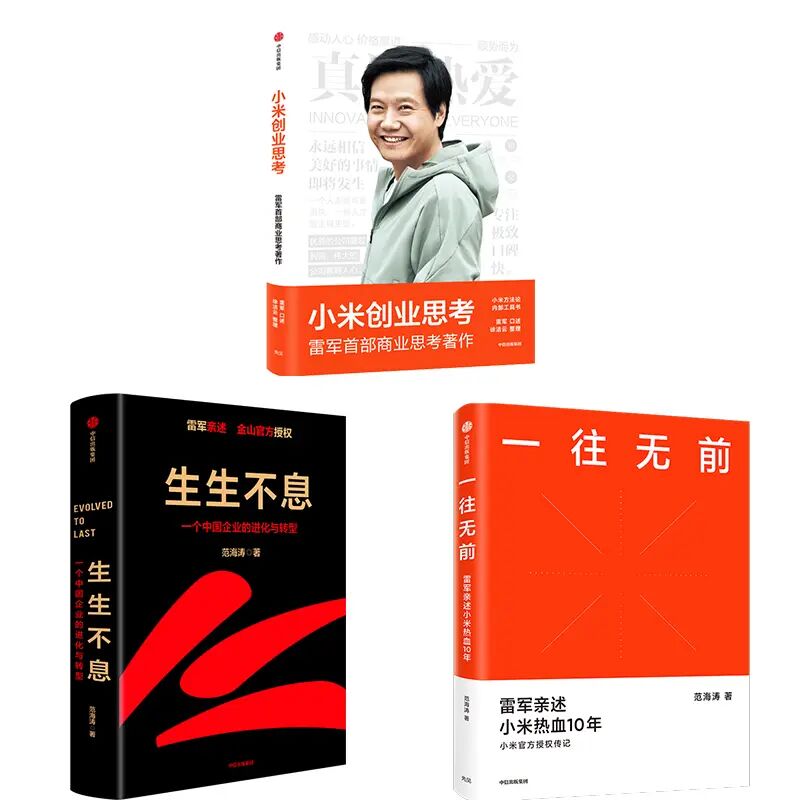 *【官方正版】一往无前+生生不息+小米创业思考（全3册）雷军商业思考著作 口述小米创业历程小米热血十年升级蜕变企业管理书籍