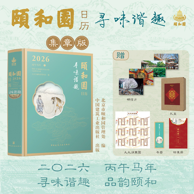 颐和园日历2026（日历+印章册）