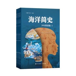小學生青少年寒暑期課外推薦 海洋簡史 少年簡讀版 全4冊 兒童文學讀物 閱讀書籍