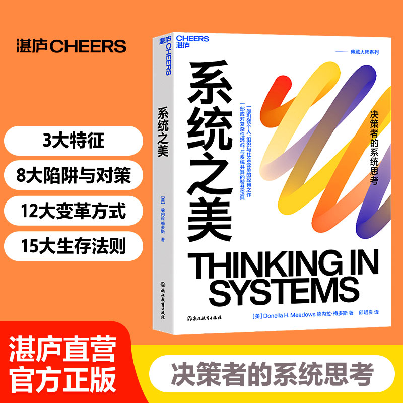 系统之美决策者的系统思考