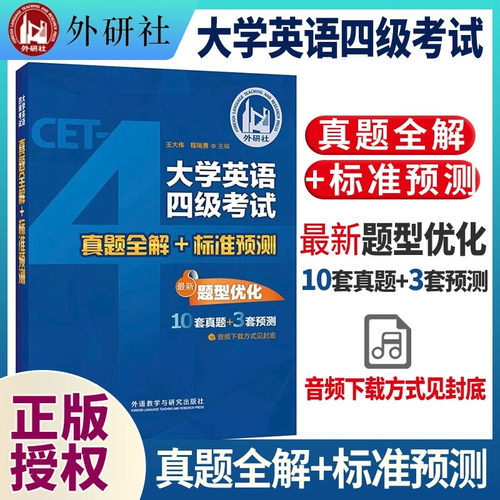 大学英语四级考试真题全解标准预
