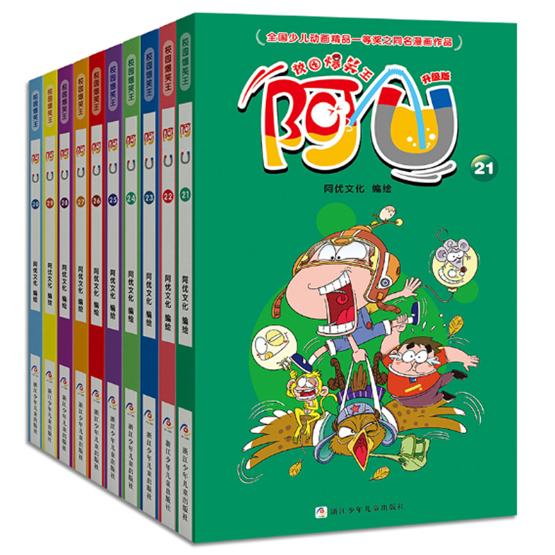 阿U漫画书全集正版全套21-30