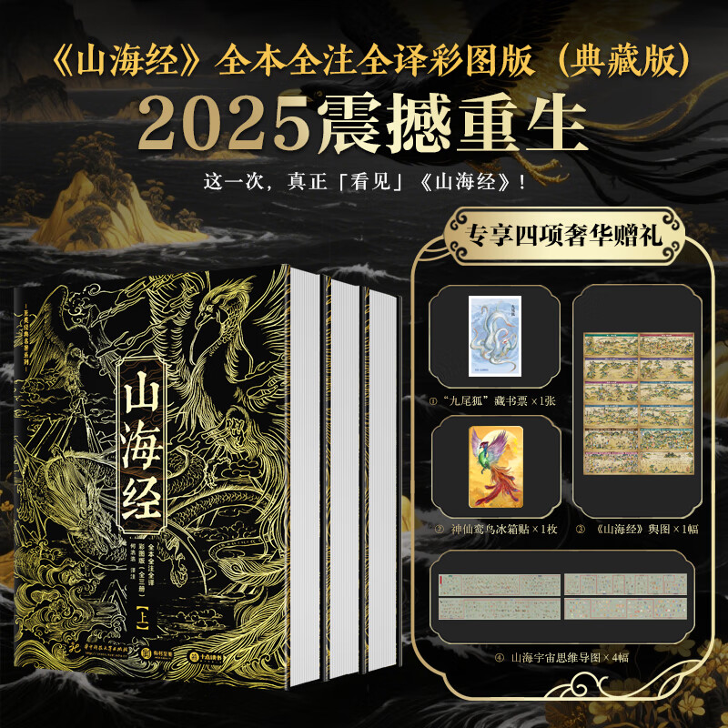 山海经全本全注全译彩图2025