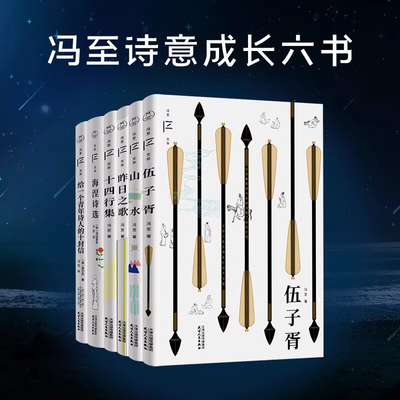 冯至诗意成长六书伍子胥山水十四
