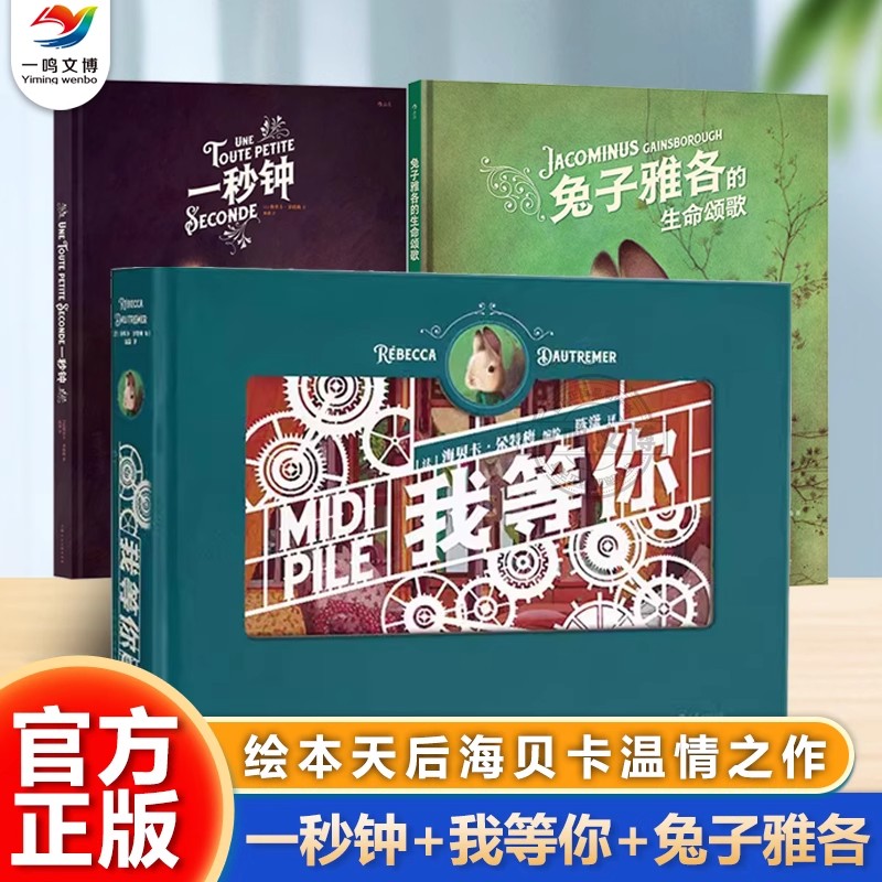 海贝卡绘本一秒钟我等你兔子雅各