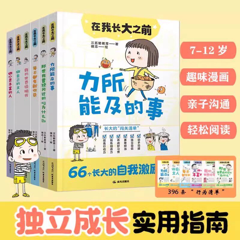 正版 在我长大之前(全6册)儿童心智健康书籍 7-12岁中国孩子独立成长自我激励实用指南 趣味漫画亲子沟通讲解情绪控制勇敢担当