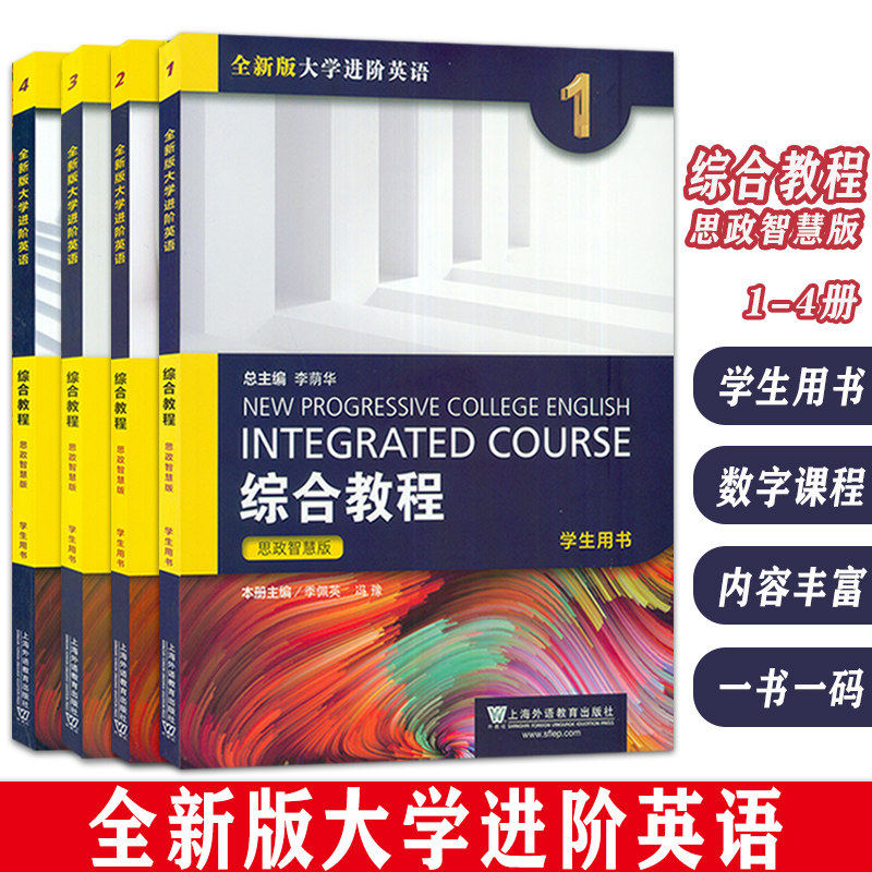 思政智慧版全新版大学进阶英语