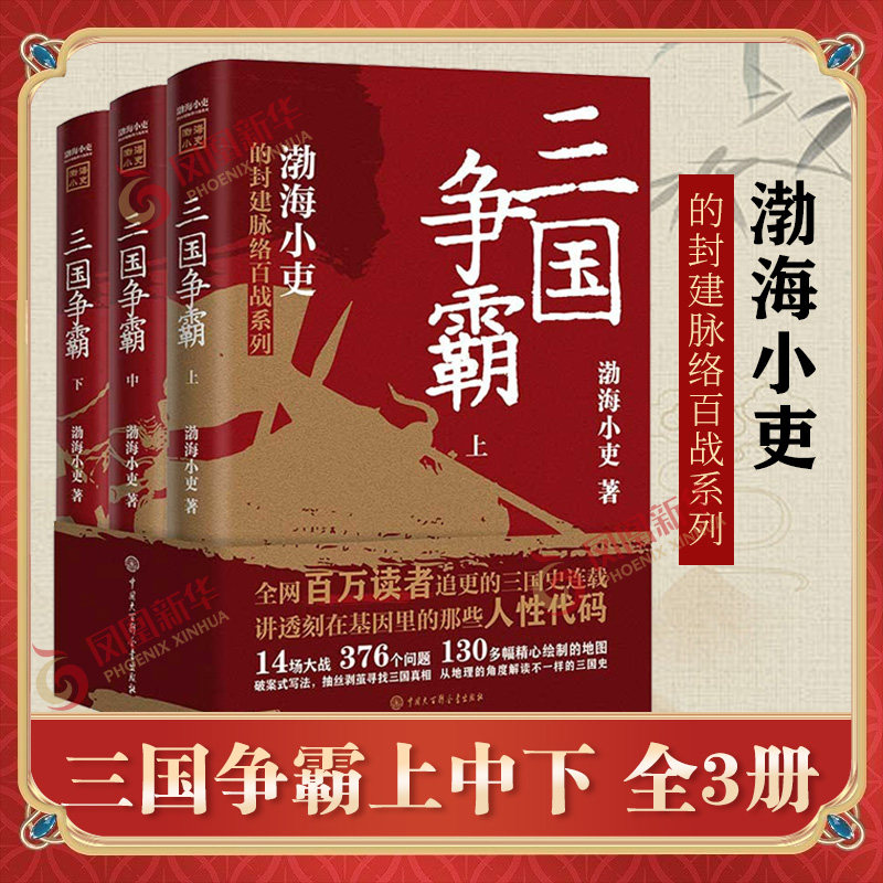 三国争霸上中下全套三册渤海