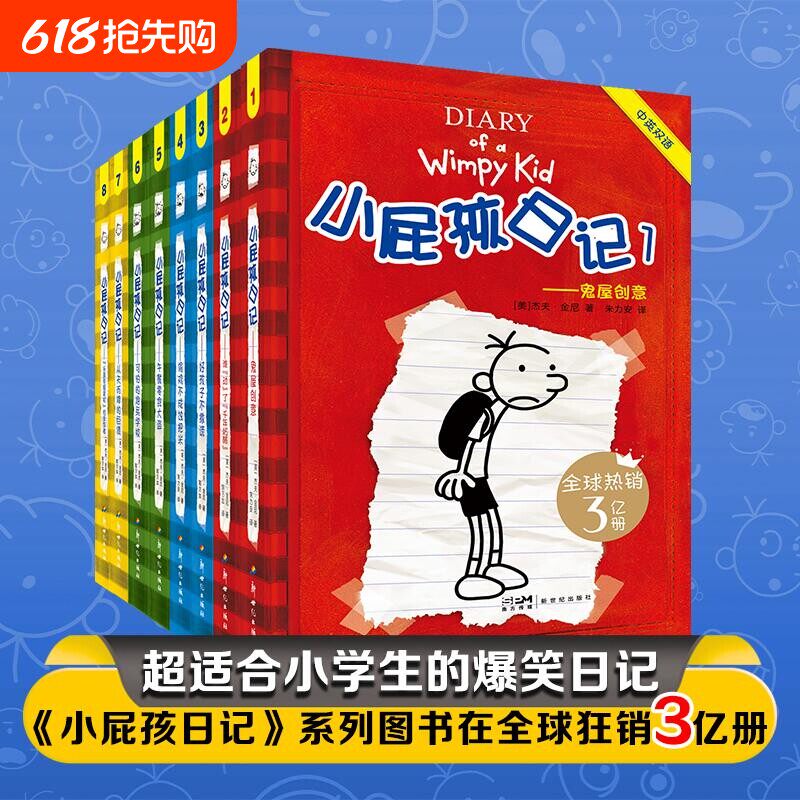 小屁孩日记第1-8册第一辑中英双
