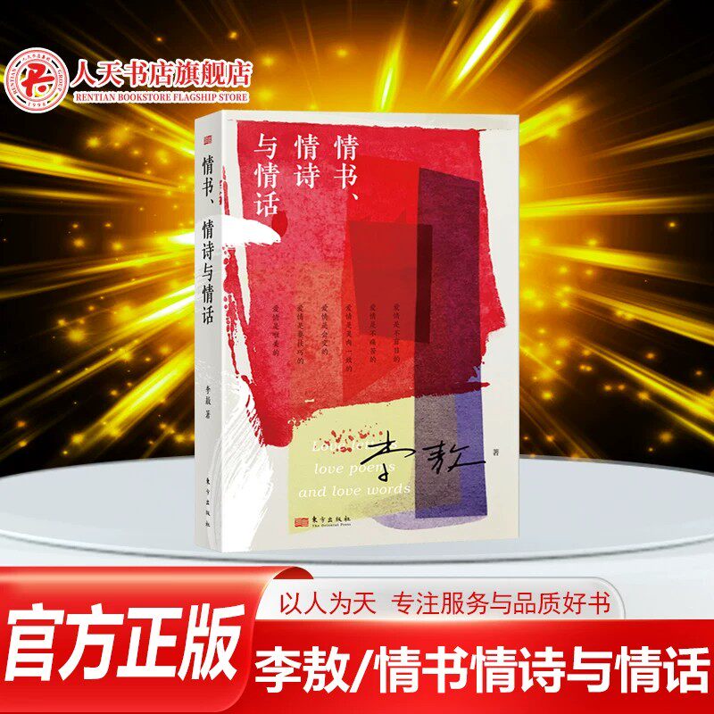 正版 情书情诗与情话 李敖作品书籍 个人诗作和对爱情的随笔感悟关于爱情的书李敖大全集回忆录 男女交往话题沟通情话精选情书文学