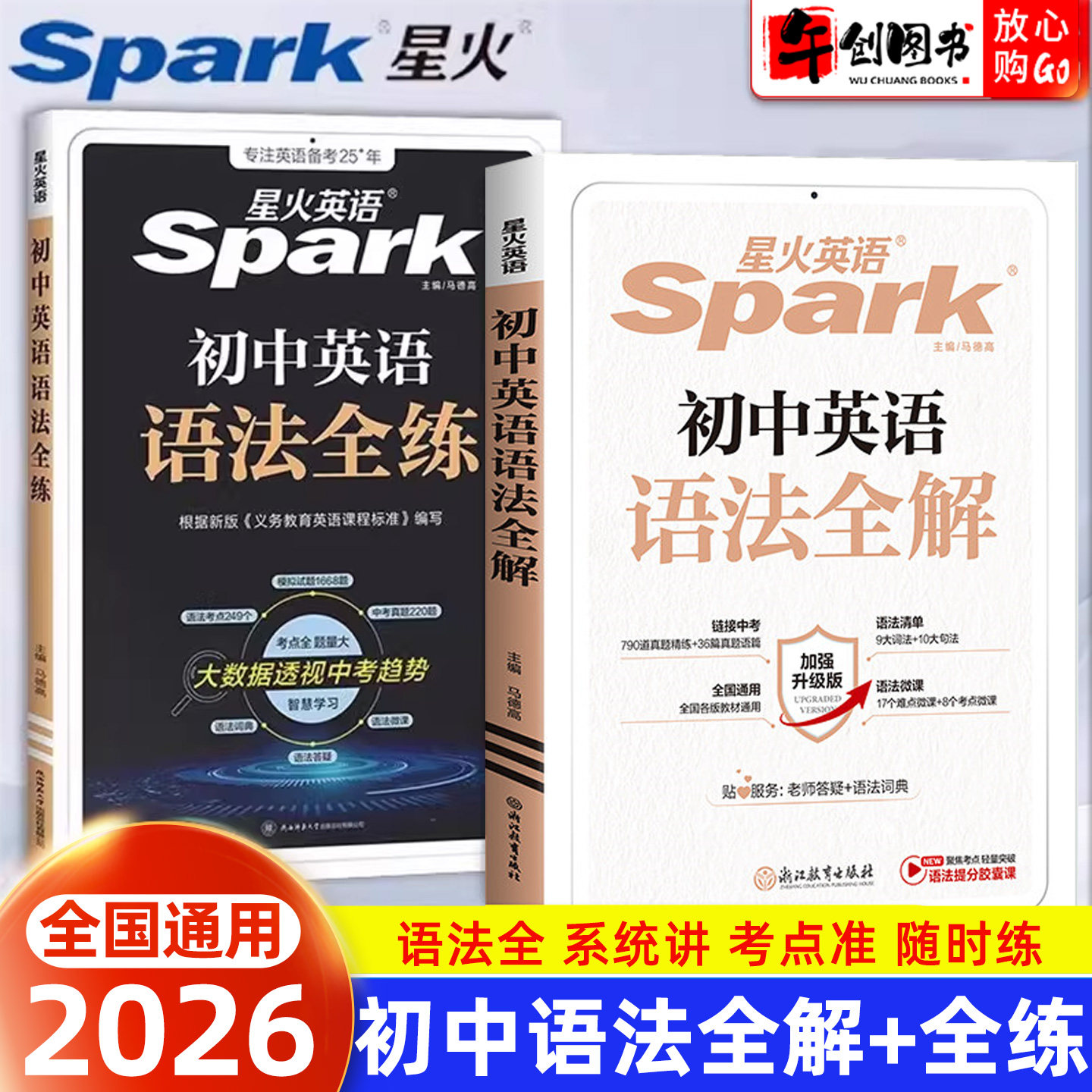 2026星火英语初中英语语法套装英