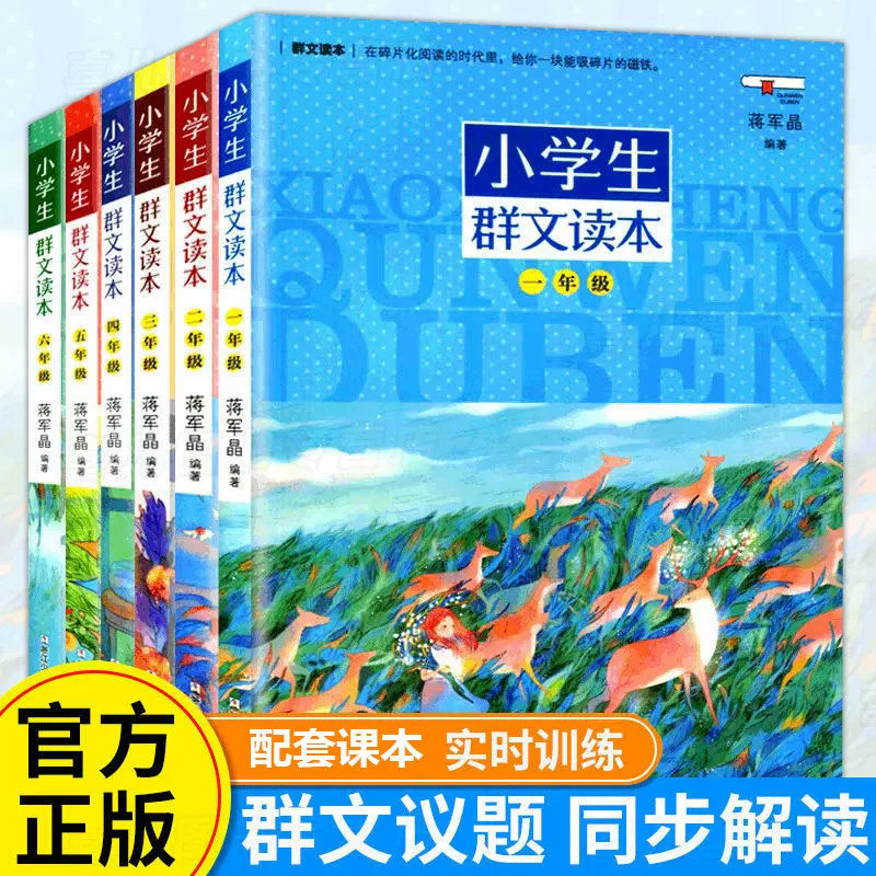 小学生群文读本一二三四五六年级