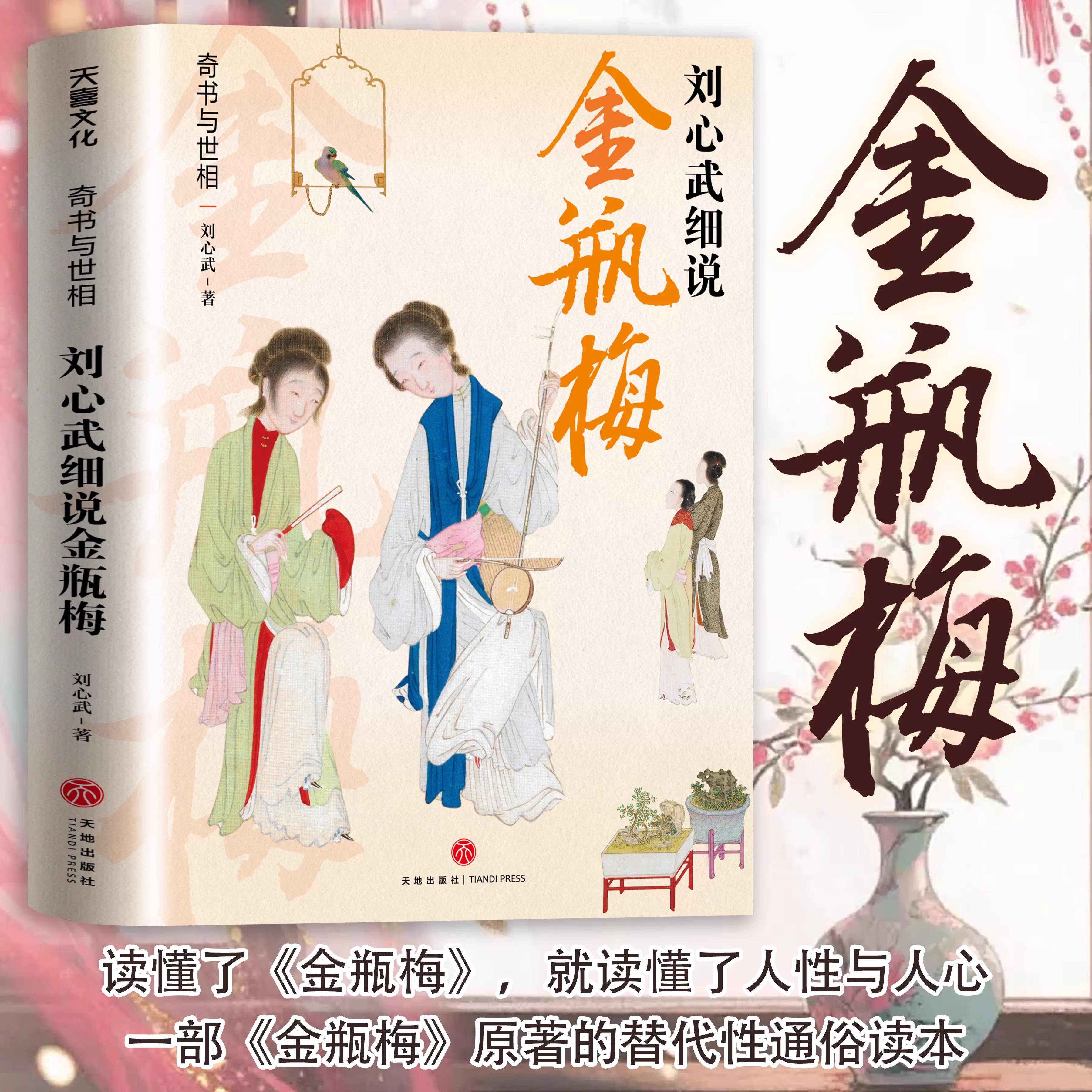 奇书与世相:刘心武细说金瓶梅