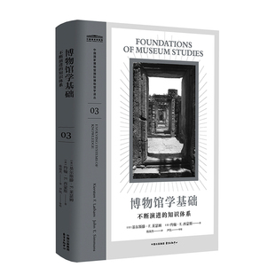 知识体系 中国国家博物馆国际博物馆学译丛凝聚了文博界老中青三代学者 博物馆学基础：不断演进 智慧力量03 官方正版