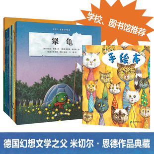 【官方正版】米切尔·恩德绘本经典绘本全套10册 犟龟故事书幼儿睡前读物3-4-5-6岁宝宝阅读本图书幼儿园小中大班绘本