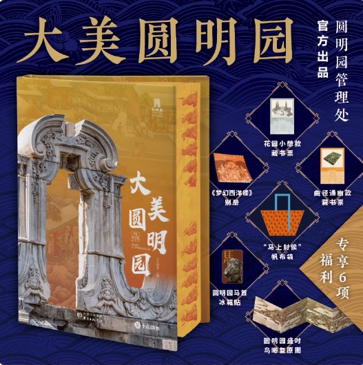 大美圆明园刷边版东方博观著