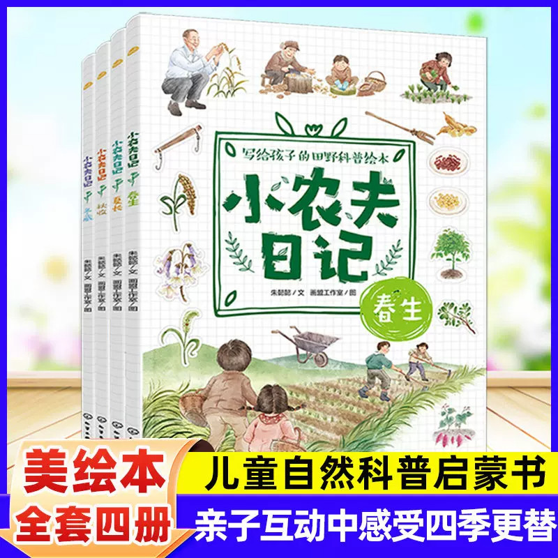 小农夫日记全4册春夏秋冬在二十