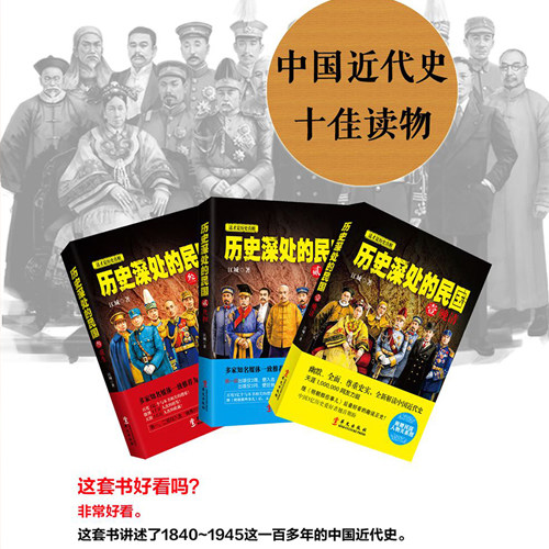 官方正版 全套3册 历史深处的民国 晚清+共和+重生 中国近代史 通史 孙中山蒋介石袁世凯民国往事 晚清历史知识读物畅销书籍现货