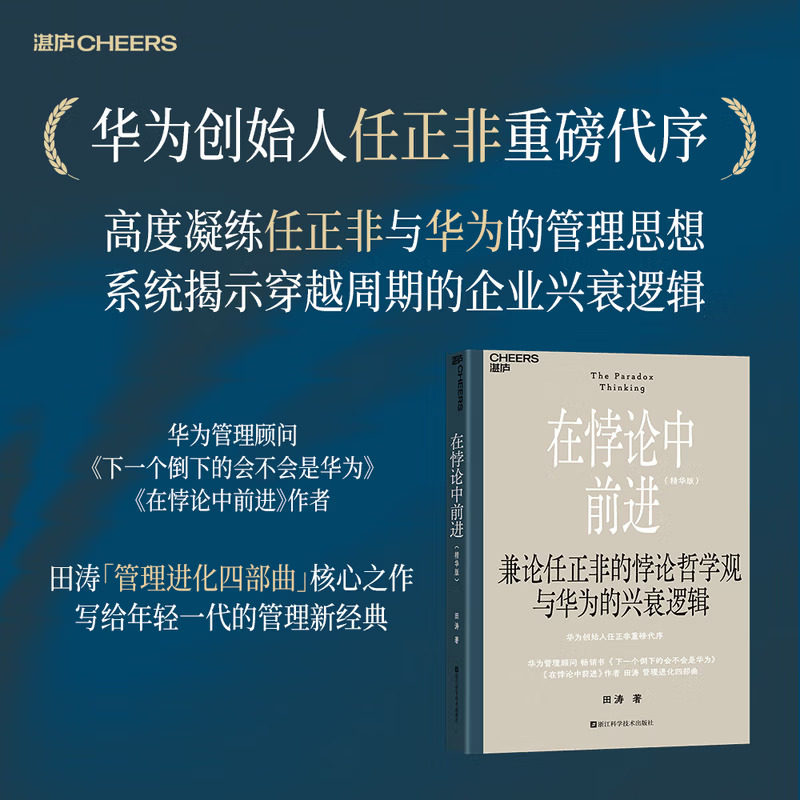 在悖论中前进精华版华为管理顾问