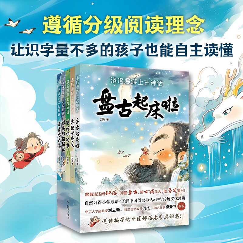 洛洛漫游上古神话系列(全5册)送给孩子的中国神话启蒙书 小学成语自然习得X了解中国创世神话X传统哲学思辨启蒙