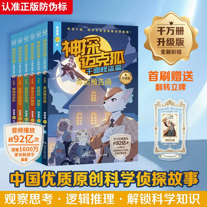 神探迈克狐·千面怪盗篇升级版