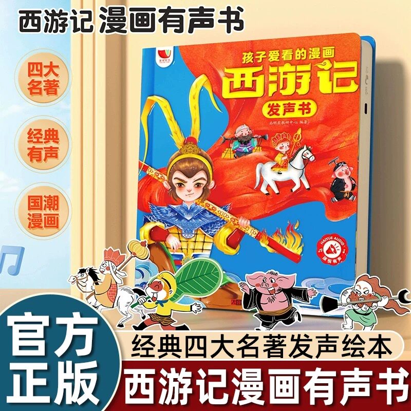 孩子爱看的西游记漫画有声书